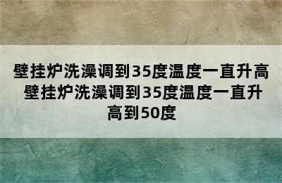 壁挂炉洗澡调到35度温度一直升高 壁挂炉洗澡调到35度温度一直升高到50度